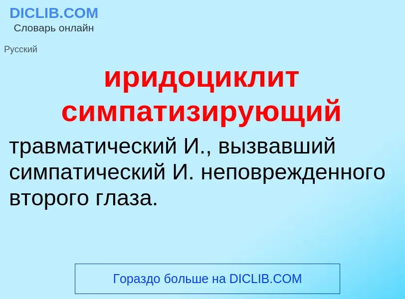 Wat is иридоциклит симпатизирующий - definition