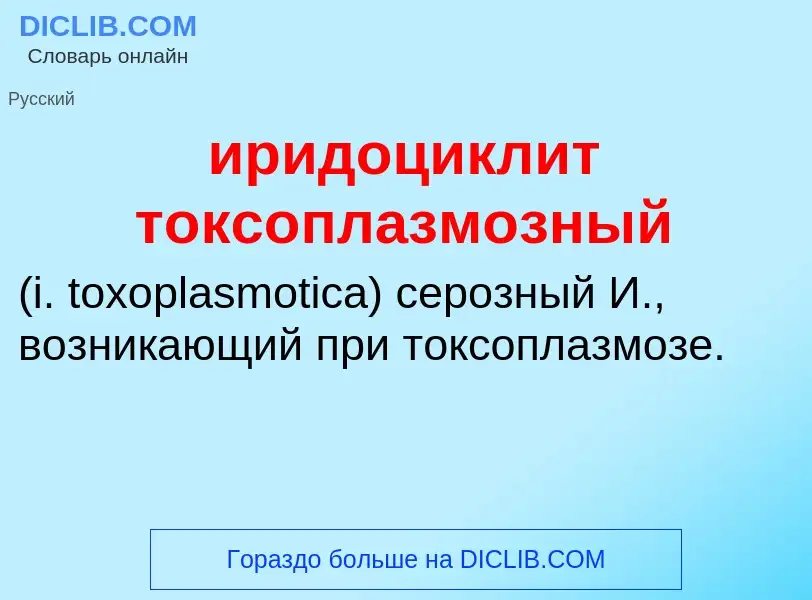 Wat is иридоциклит токсоплазмозный  - definition