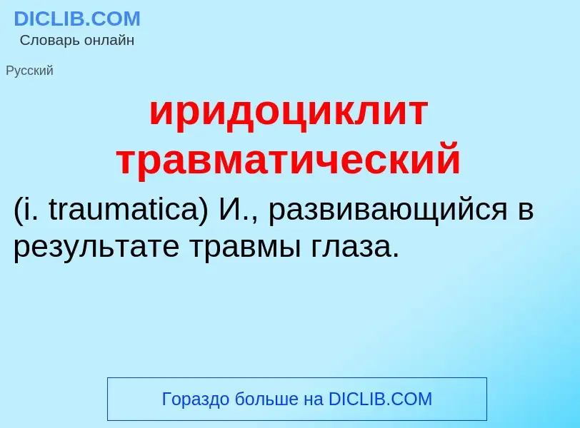 Wat is иридоциклит травматический  - definition