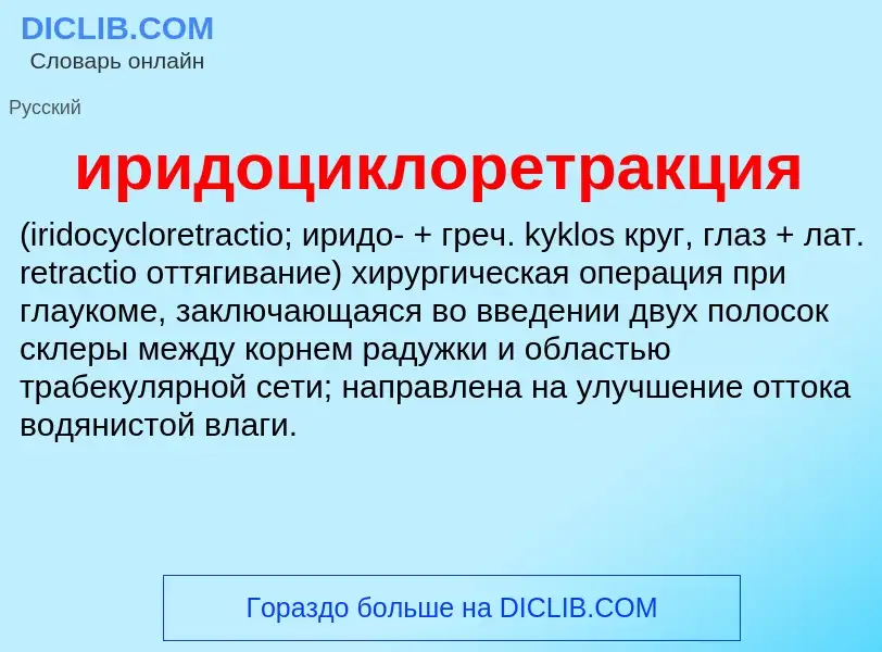 Wat is иридоциклоретракция  - definition