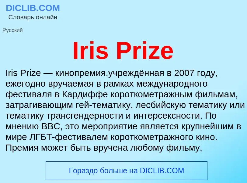 ¿Qué es Iris Prize? - significado y definición