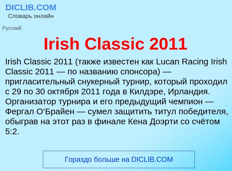 Что такое Irish Classic 2011 - определение