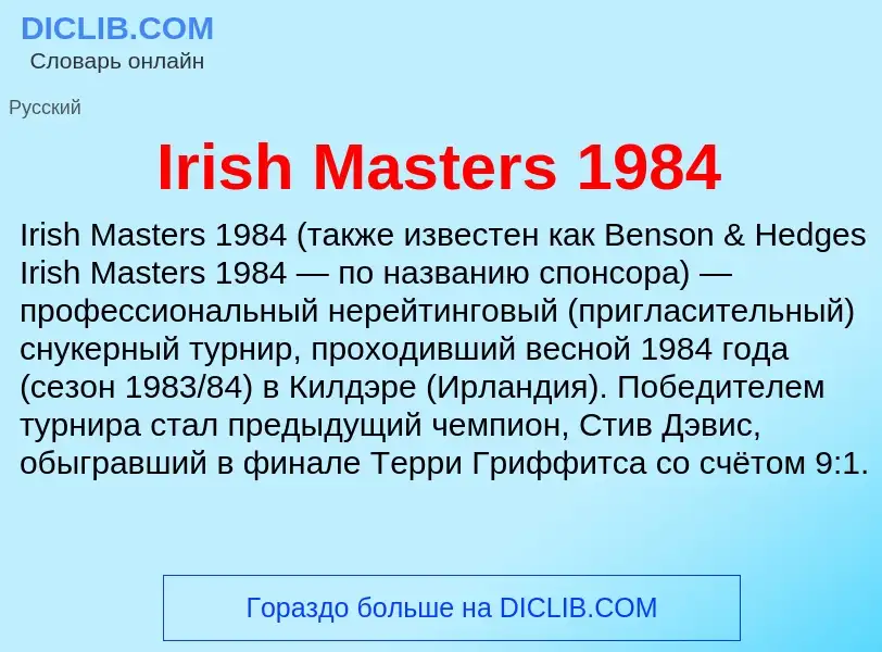 Что такое Irish Masters 1984 - определение