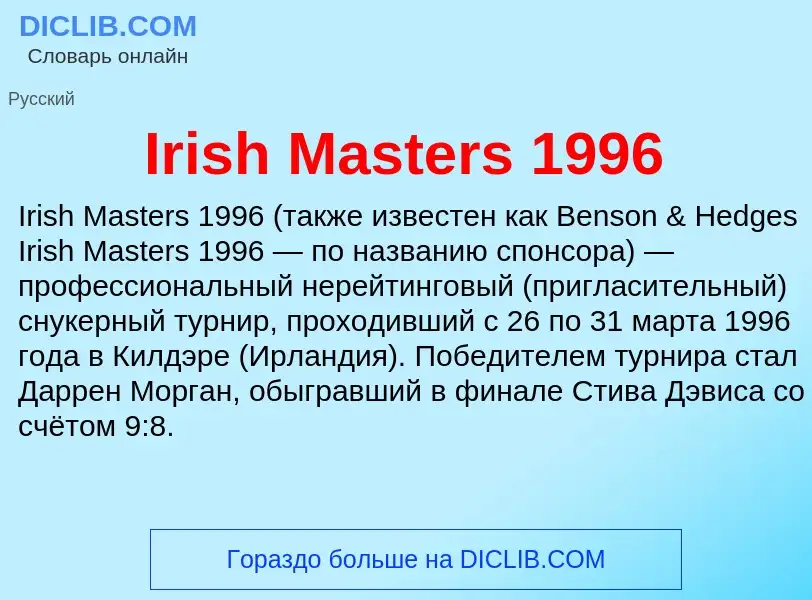 What is Irish Masters 1996 - definition