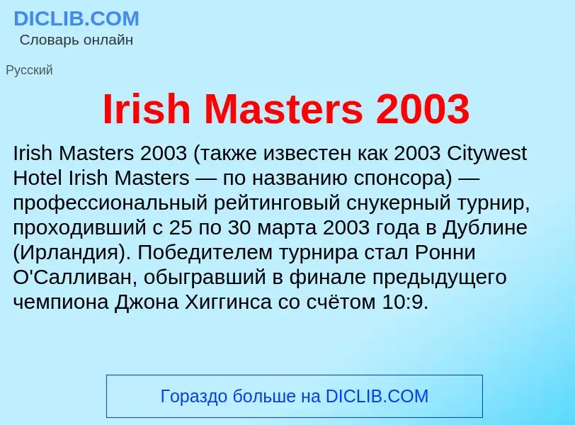 Что такое Irish Masters 2003 - определение