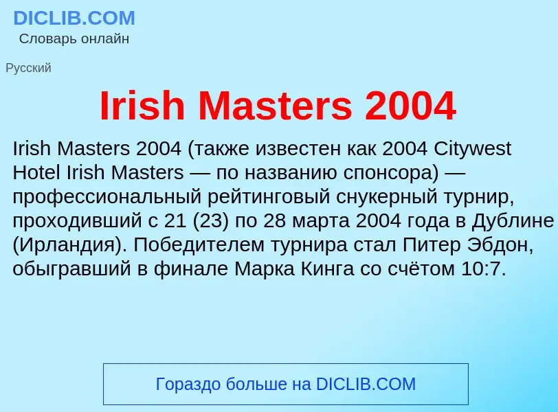 Что такое Irish Masters 2004 - определение