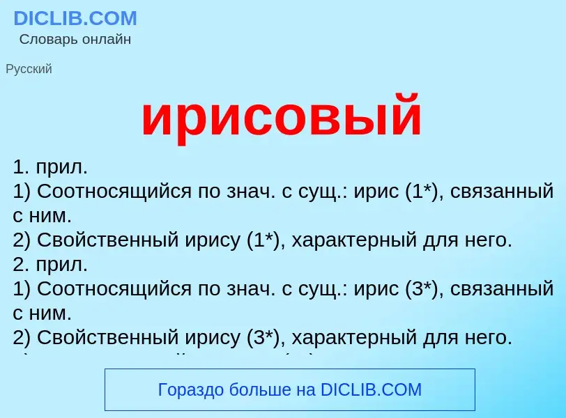 Wat is ирисовый - definition