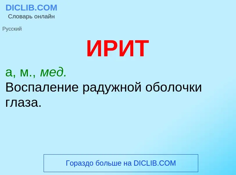 What is ИРИТ - definition