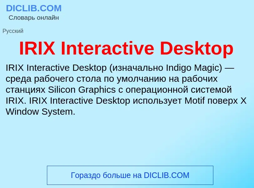 Что такое IRIX Interactive Desktop - определение