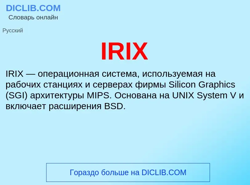 Что такое IRIX - определение