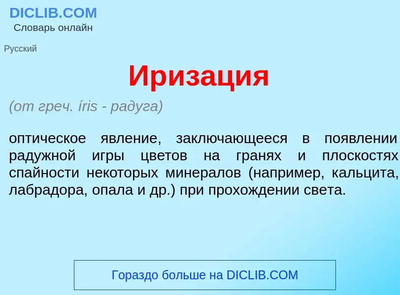 What is Ириз<font color="red">а</font>ция - meaning and definition