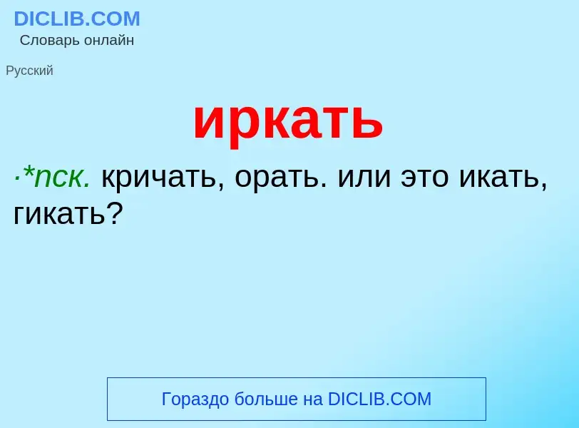 Wat is иркать - definition