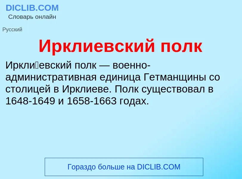 Wat is Ирклиевский полк - definition