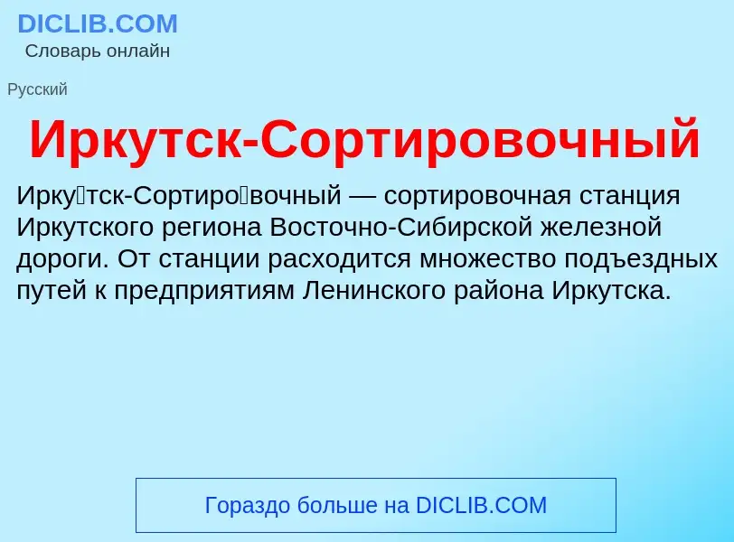 What is Иркутск-Сортировочный - meaning and definition