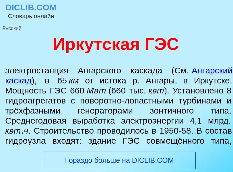 What is Ирк<font color="red">у</font>тская ГЭС - meaning and definition