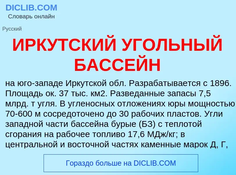 Что такое ИРКУТСКИЙ УГОЛЬНЫЙ БАССЕЙН - определение