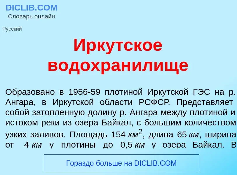 O que é Ирк<font color="red">у</font>тское водохран<font color="red">и</font>лище - definição, signi