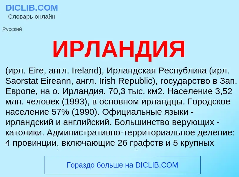 ¿Qué es ИРЛАНДИЯ? - significado y definición