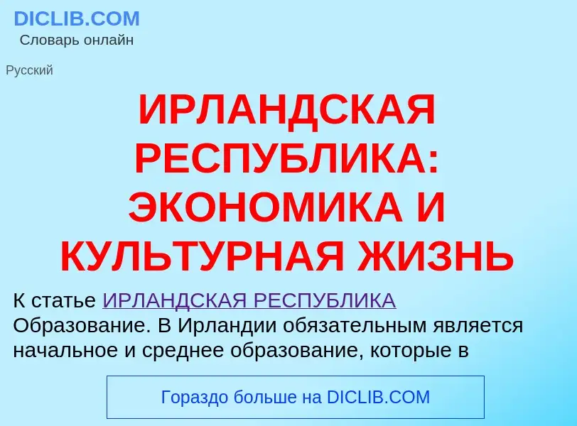 Что такое ИРЛАНДСКАЯ РЕСПУБЛИКА: ЭКОНОМИКА И КУЛЬТУРНАЯ ЖИЗНЬ - определение