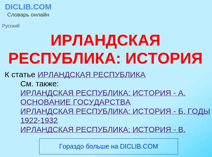 Что такое ИРЛАНДСКАЯ РЕСПУБЛИКА: ИСТОРИЯ - определение