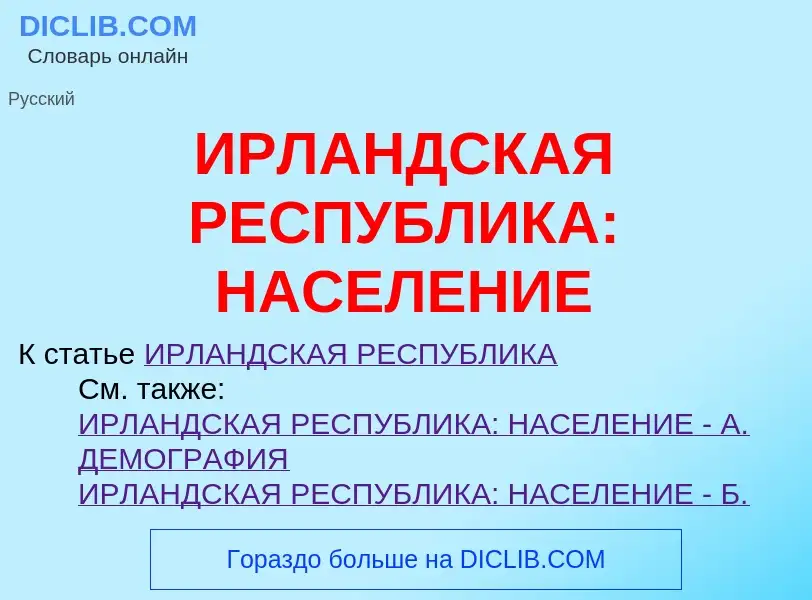 Что такое ИРЛАНДСКАЯ РЕСПУБЛИКА: НАСЕЛЕНИЕ - определение