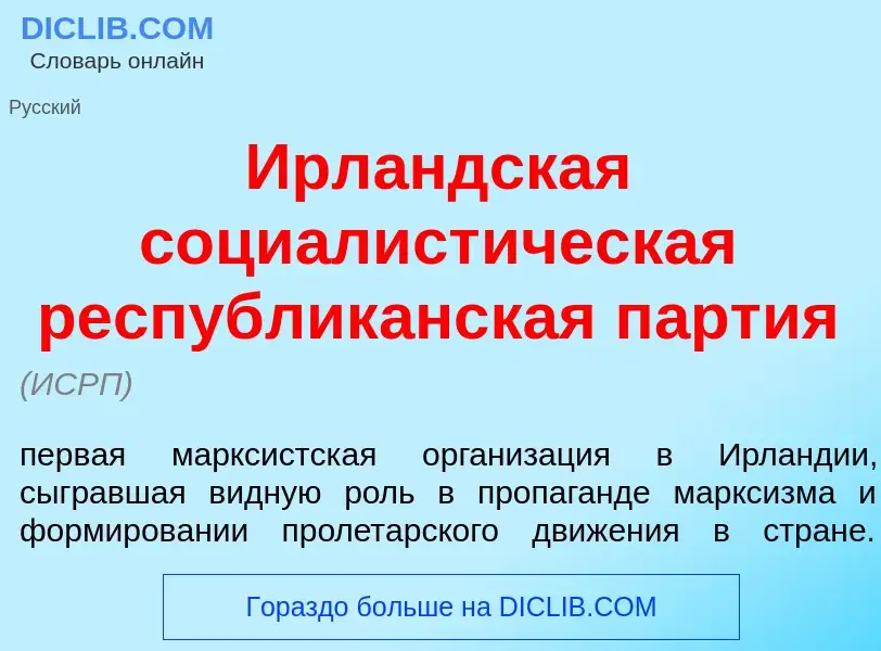 What is Ирл<font color="red">а</font>ндская социалист<font color="red">и</font>ческая республик<font