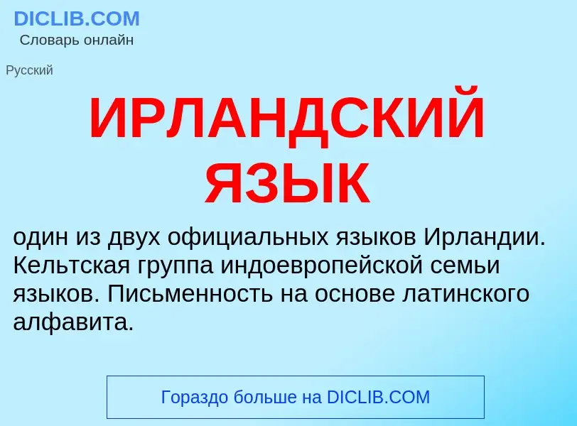 Что такое ИРЛАНДСКИЙ ЯЗЫК - определение