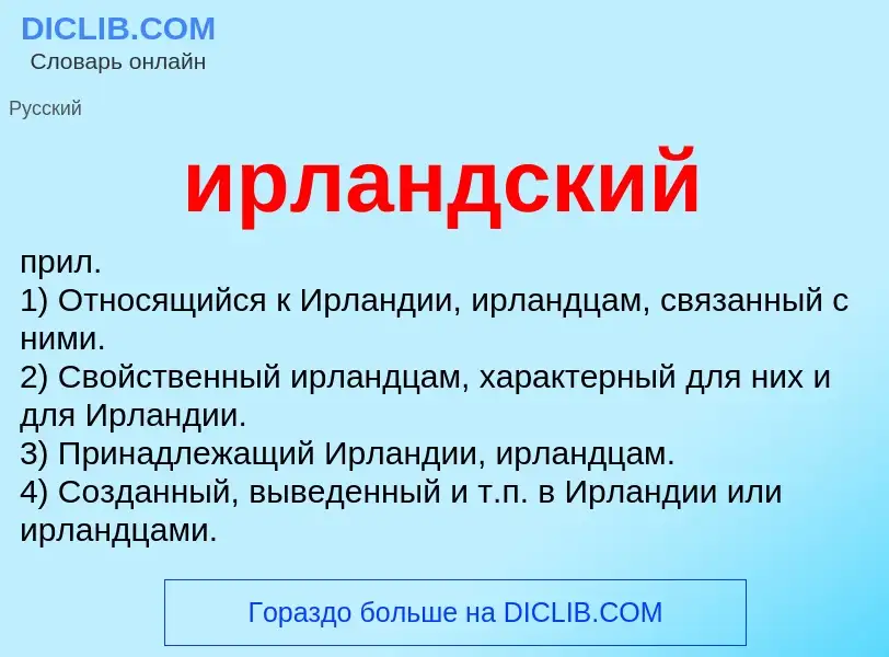 Что такое ирландский - определение