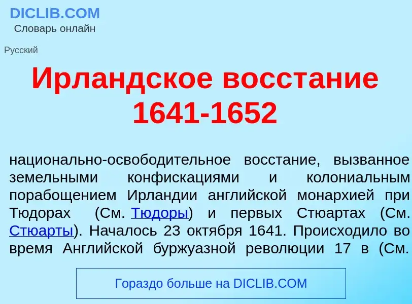 ¿Qué es Ирл<font color="red">а</font>ндское восст<font color="red">а</font>ние 1641-1652? - signific