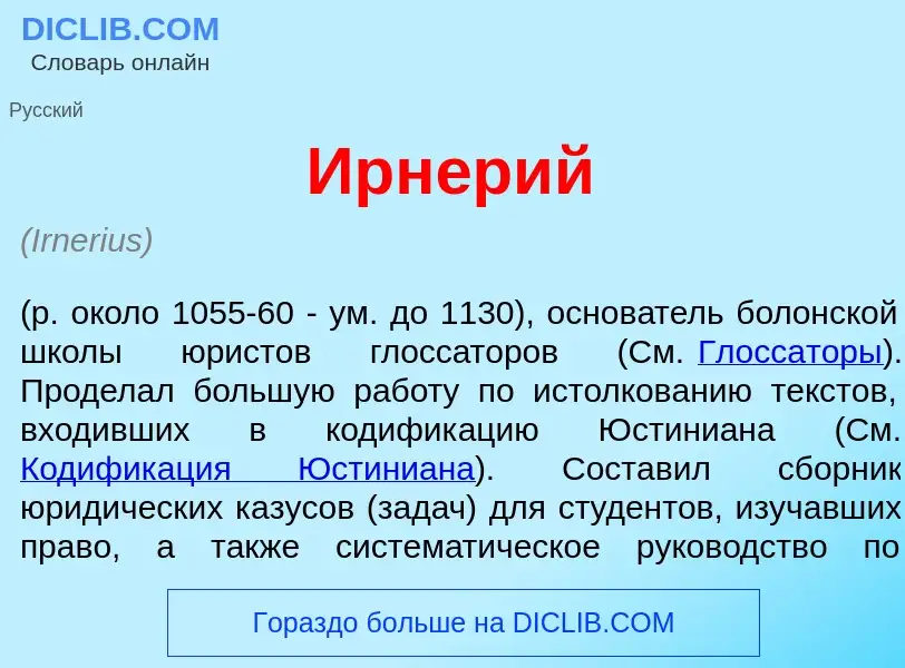 What is Ирн<font color="red">е</font>рий - meaning and definition