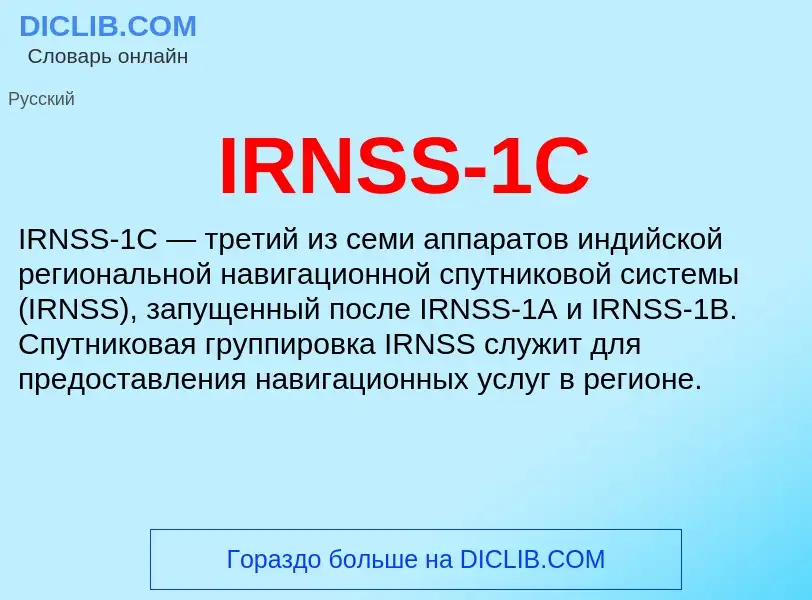 Что такое IRNSS-1C - определение