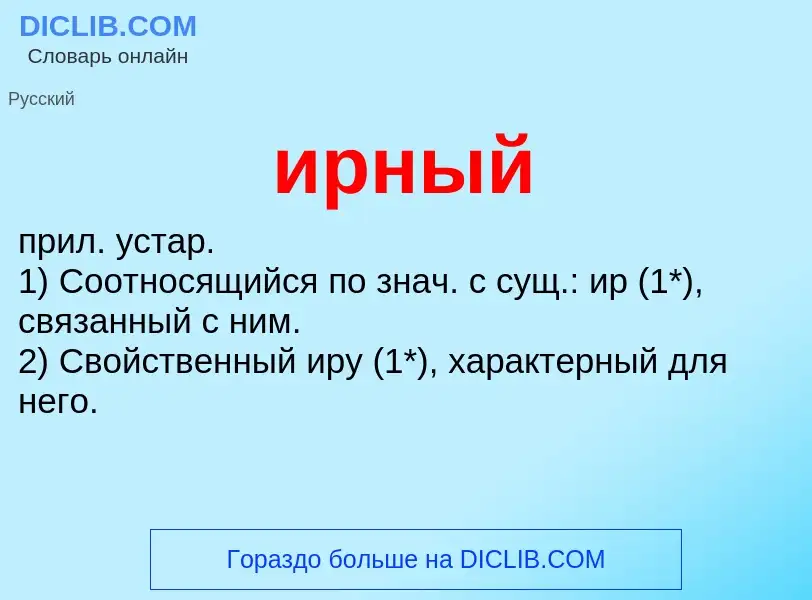 Wat is ирный - definition