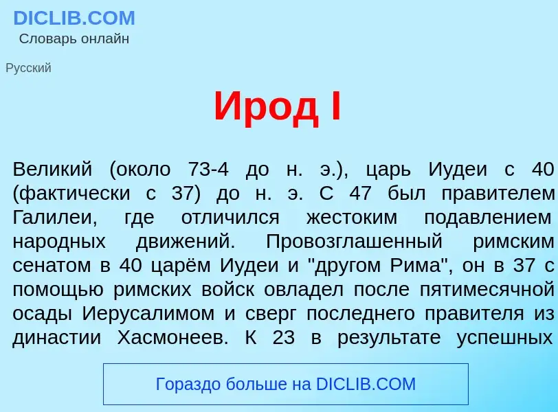 Что такое <font color="red">И</font>род I - определение