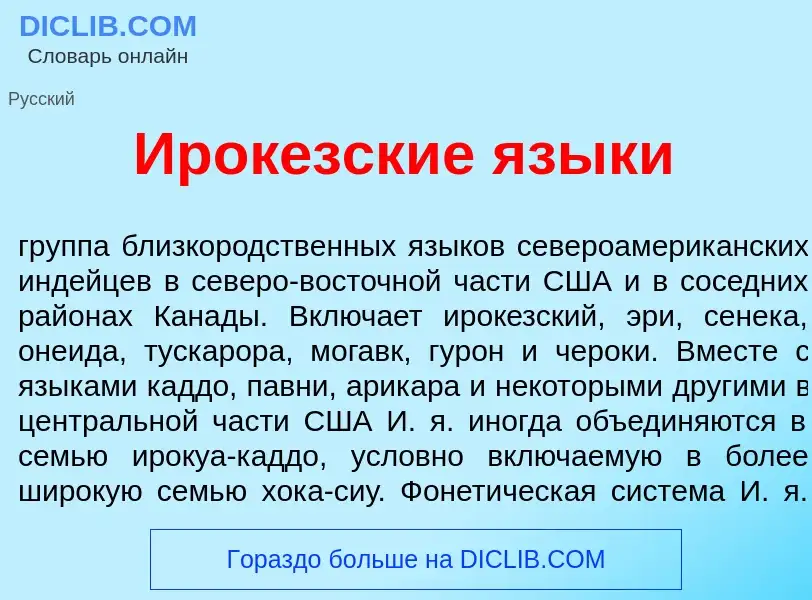 What is Ирок<font color="red">е</font>зские язык<font color="red">и</font> - definition