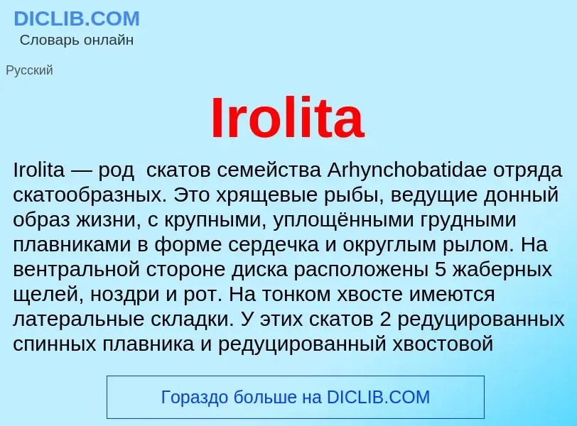 Что такое Irolita - определение