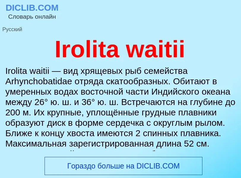 Что такое Irolita waitii - определение