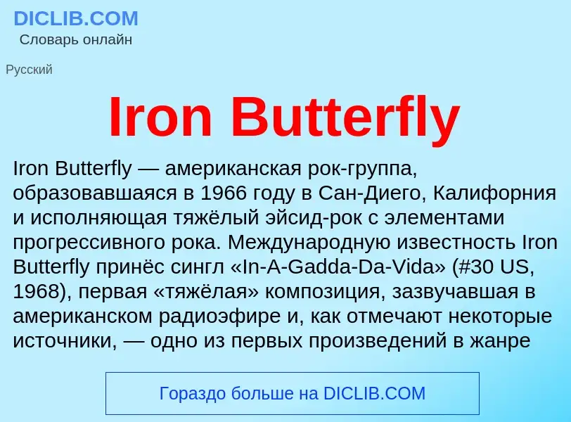 Что такое Iron Butterfly - определение