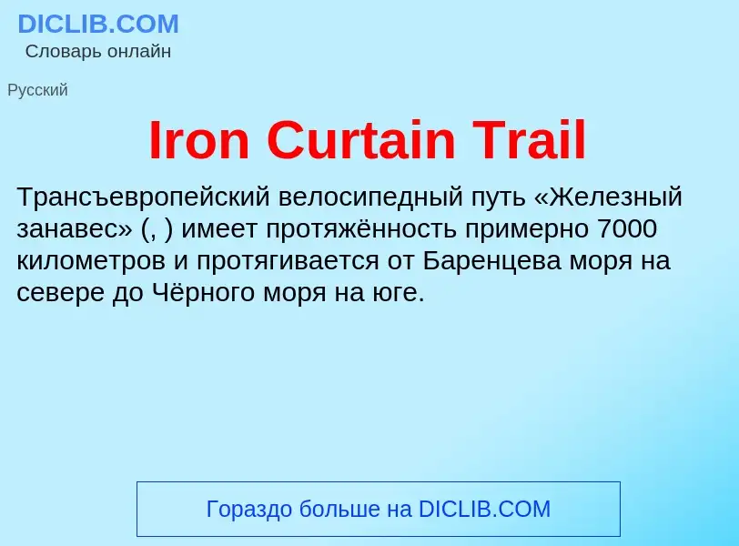 Что такое Iron Curtain Trail - определение