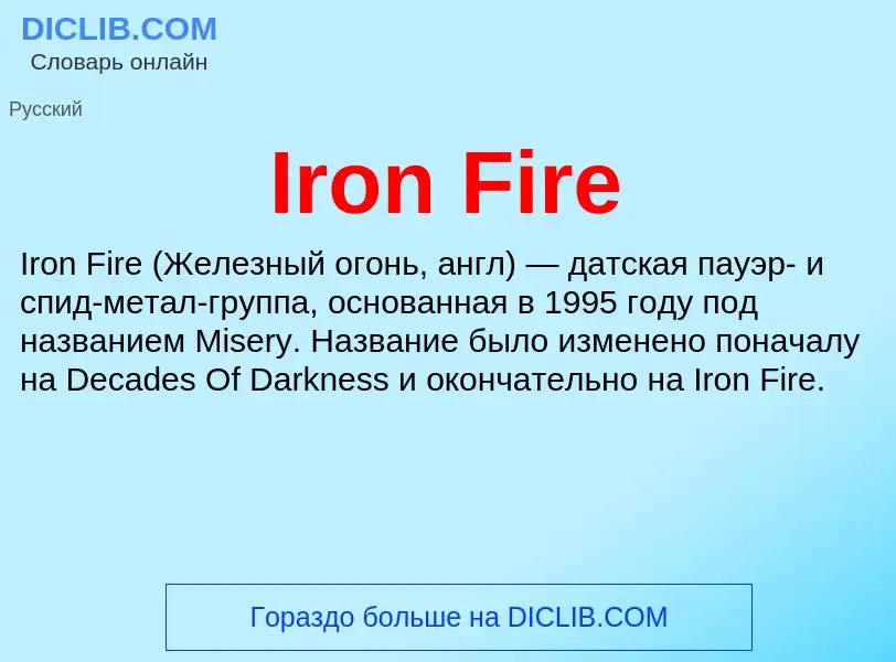 Что такое Iron Fire - определение