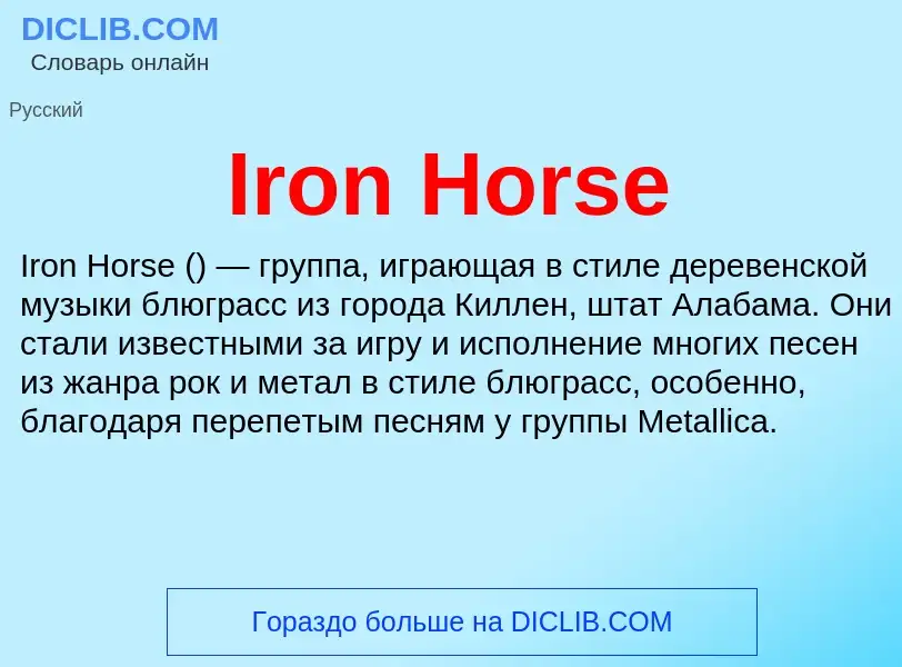 Что такое Iron Horse - определение