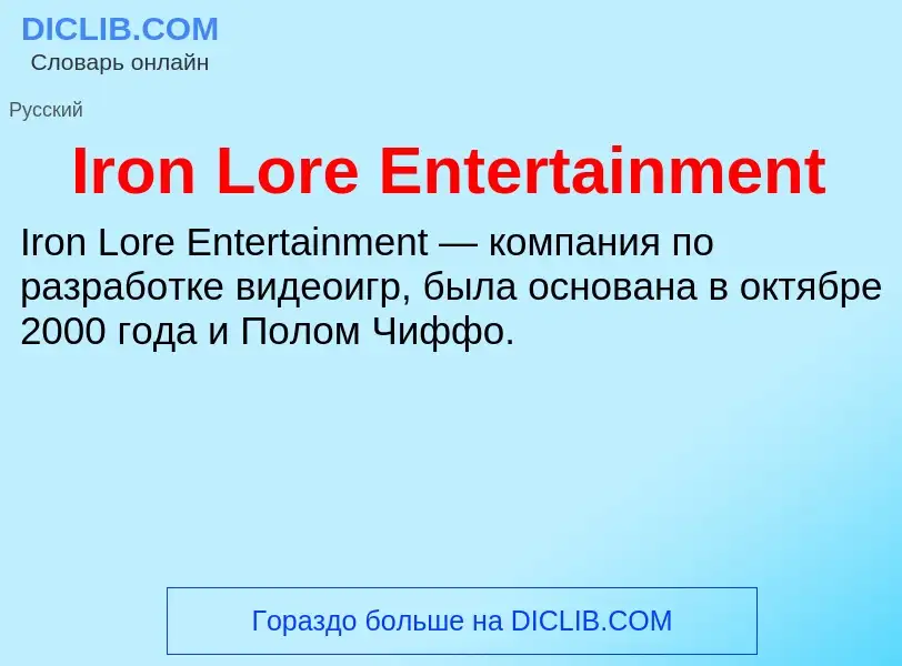 ¿Qué es Iron Lore Entertainment? - significado y definición