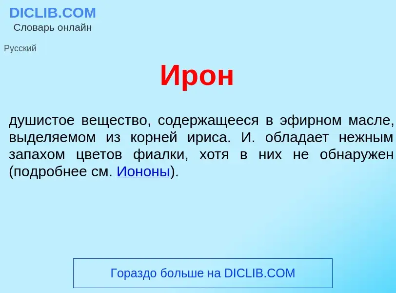 What is Ир<font color="red">о</font>н - definition