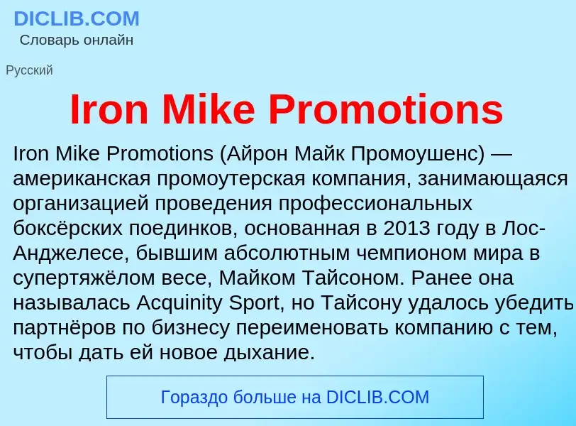 Что такое Iron Mike Promotions - определение