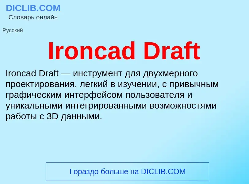 Что такое Ironcad Draft - определение