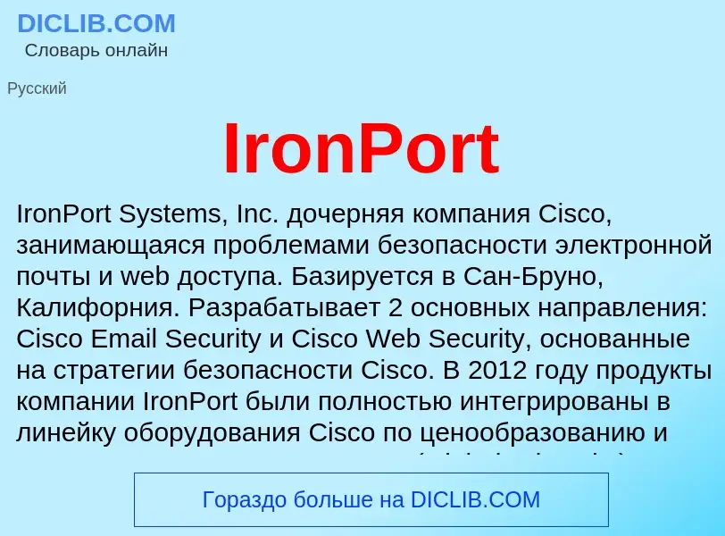 Что такое IronPort - определение