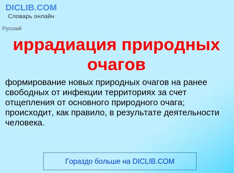 Wat is иррадиация природных очагов - definition