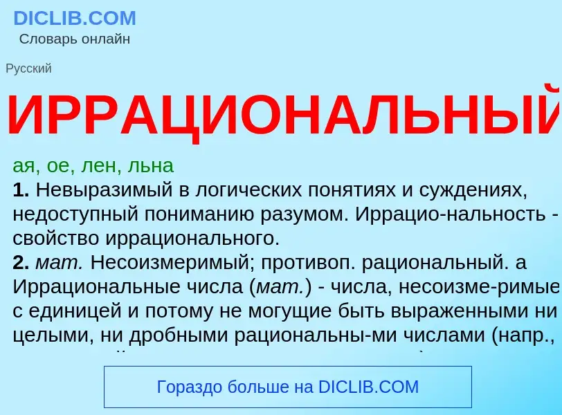 What is ИРРАЦИОНАЛЬНЫЙ - definition