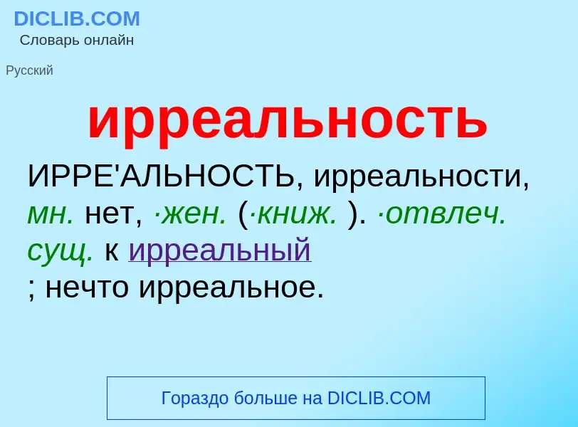 Wat is ирреальность - definition