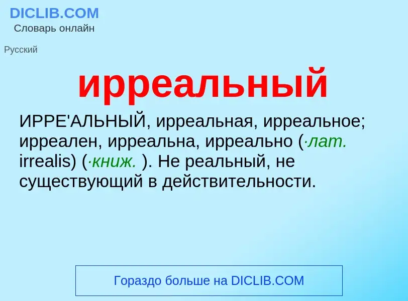 What is ирреальный - definition