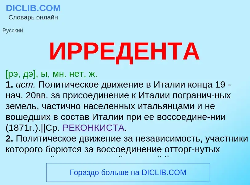 Was ist ИРРЕДЕНТА - Definition